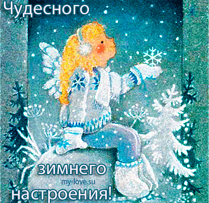 Анимированная открытка Чудесного зимнего настроения!
