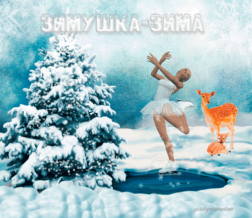 Анимированная открытка Зимушка-зима открытки с новым годом
