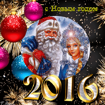 Анимированная открытка С Новым годом 2016