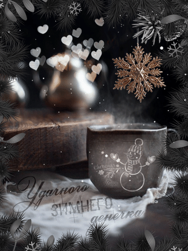 Анимированная открытка Удачного зимнего денечка