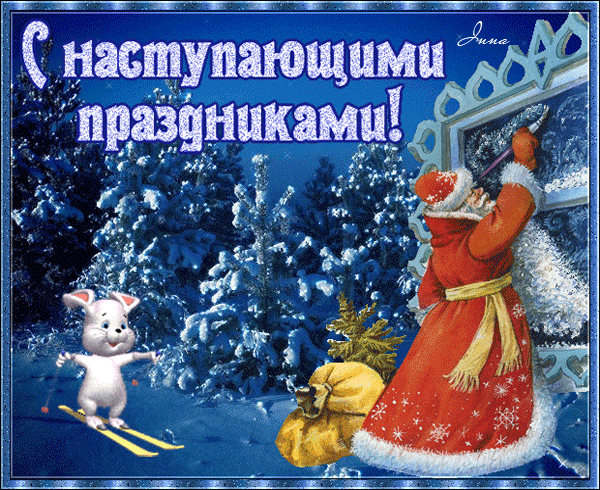 Анимированная открытка Открытки с наступающим новым годом