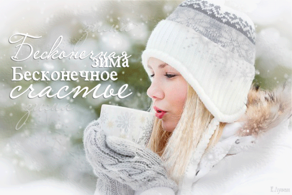 Анимированная открытка Бесконечная зима Бесконечное счастье