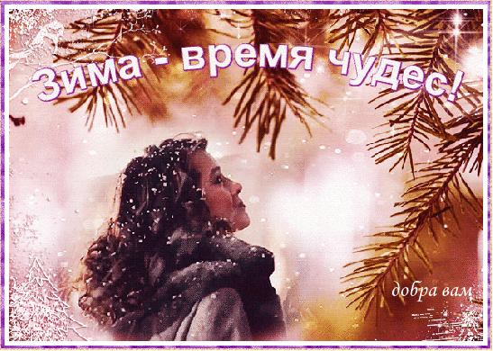 Анимированная открытка Зима-время чудес!