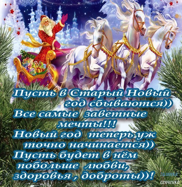 Открытка Пусть в Старый Новый год сбываются)) Все самые заветные