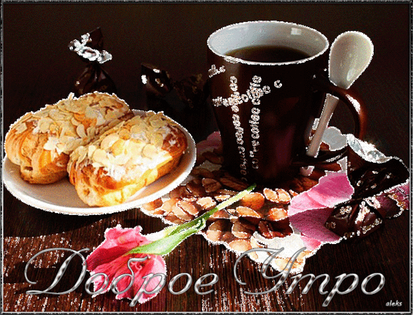 Анимированная открытка Доброе утро добрым утром кофе