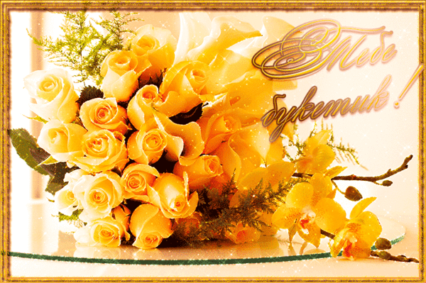 Анимированная открытка Тебе букетик красивые букеты цветов