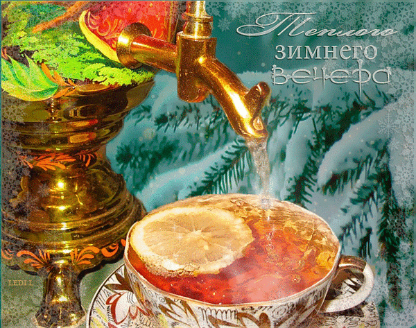 Анимированная открытка Теплого зимнего вечера