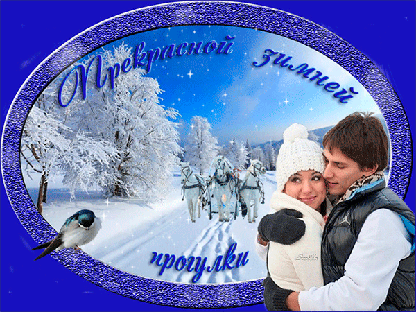 Анимированная открытка Прекрасной зимней прогулки