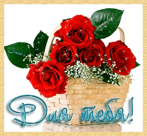 Анимированная открытка Для тебя! цветы розы