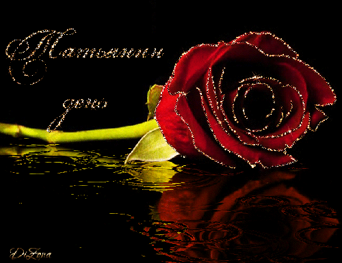 Анимированная открытка Татьянин день цветы для татьяны