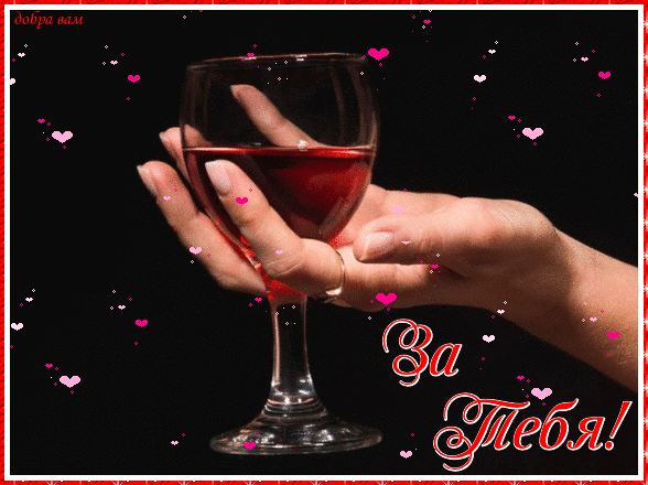 Анимированная открытка За тебя бокал вина в руке