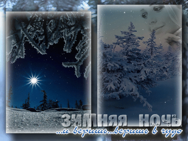 Анимированная открытка Зимняя ночь... и веришь... веришь в чудо