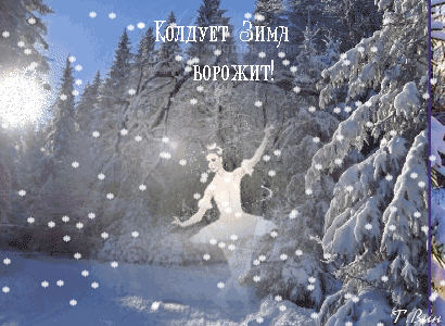 Анимированная открытка Колдует зима ворожит