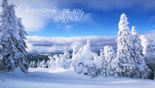 Анимированная открытка Сказочной зимы, друзья!