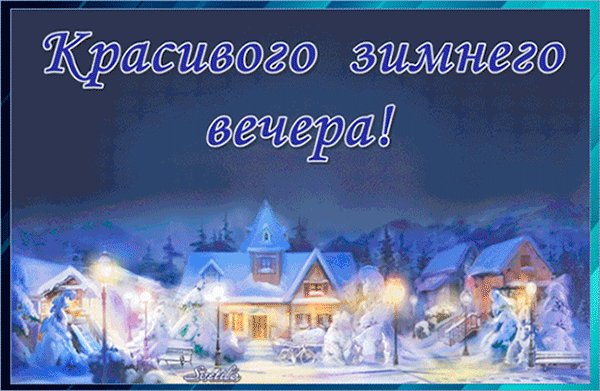 Анимированная открытка Красивого зимнего вечера!