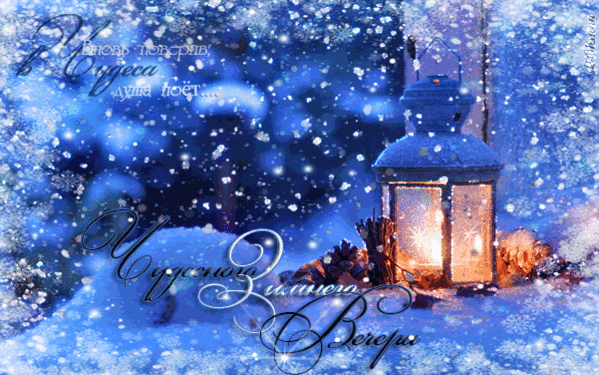 Анимированная открытка Вновь поверив в Чудеса душа поёт.... Чудесного Зимнего Вечера