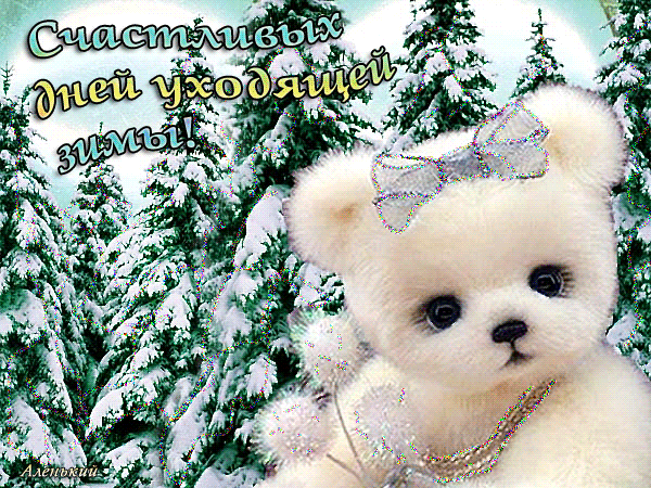 Анимированная открытка Счастливых дней уходящей зимы!