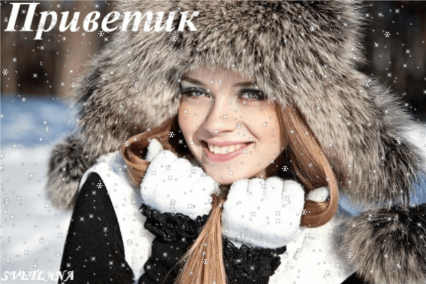 Анимированная открытка Приветик красота по русски
