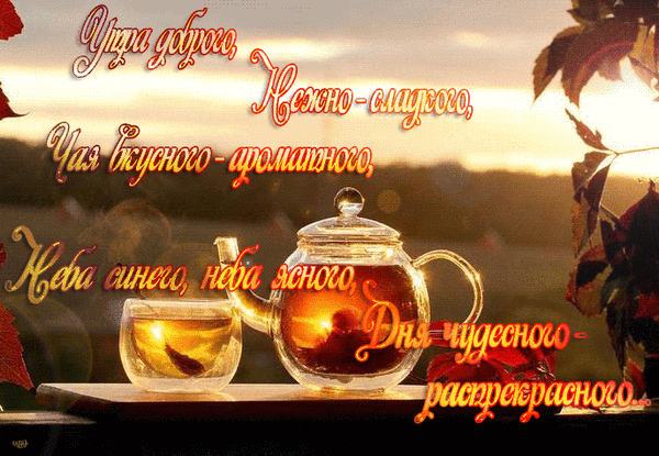 Анимированная открытка Утра доброго, нежно-сладкого, чая вкусного-ароматного, неба