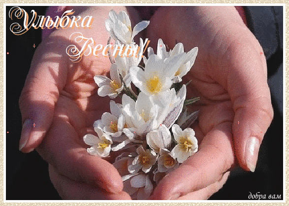 Анимированная открытка Улыбка Весны! счастья вам и любви
