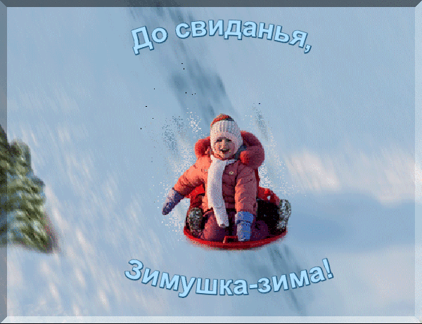 Анимированная открытка До свиданья зимушка-зима!