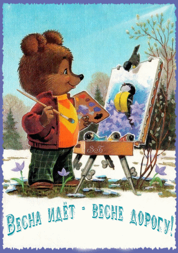 Анимированная открытка Весна идет-весне дорогу!