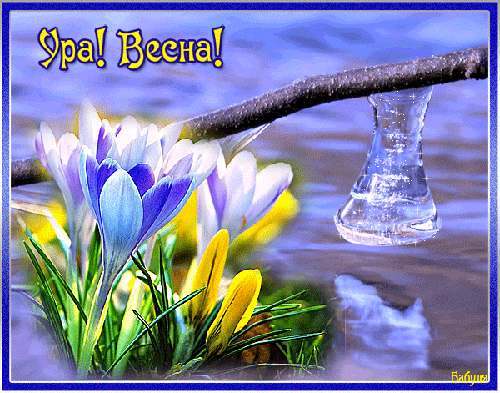 Анимированная открытка Ура! Весна! первым днем весны
