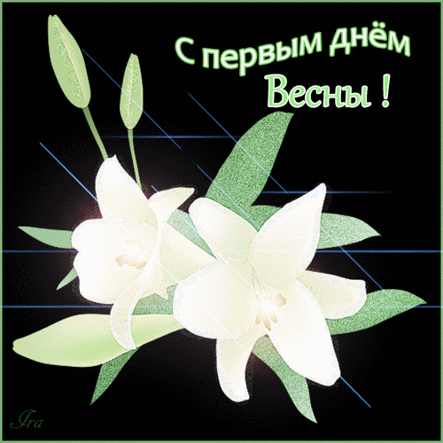 Анимированная открытка С первым днём Весны!