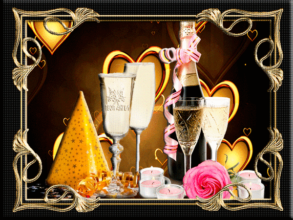 Анимированная открытка Шампанское
