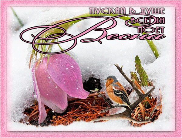 Анимированная открытка Пускай в душе весна поёт весна