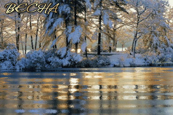 Анимированная открытка ВЕСНА зимние пейзажи