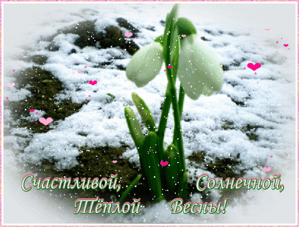 Анимированная открытка Счастливой, Солнечной, Теплой Весны!