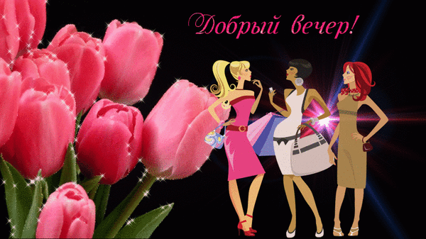 Анимированная открытка Добрый вечер! весенние цветы тюльпаны