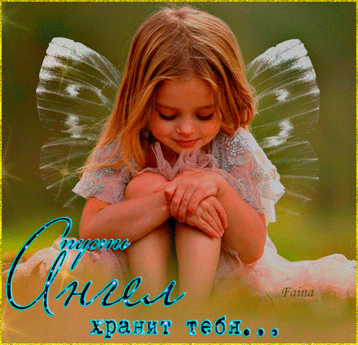 Анимированная открытка Пусть Ангел хранит тебя...