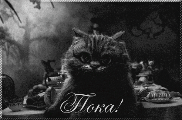 Анимированная открытка Пока! Кот Из Алисы В Стране