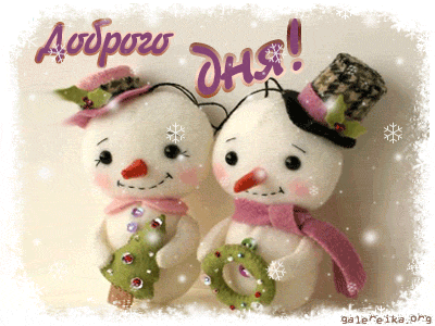 Анимированная открытка Доброго дня новогодние игрушки своими руками из фетра