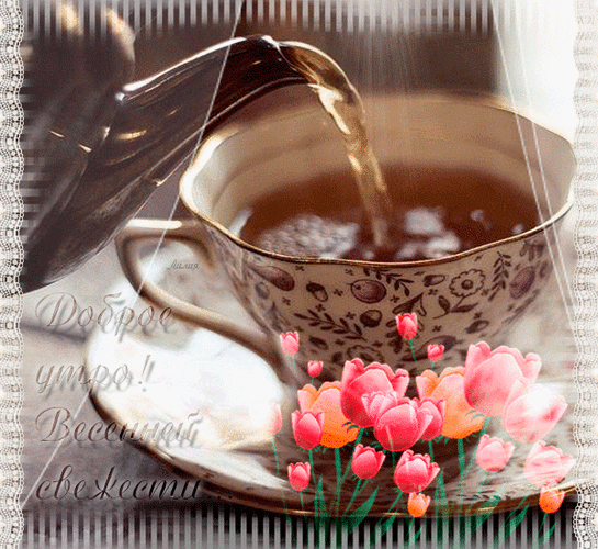 Анимированная открытка Чашка с чаем