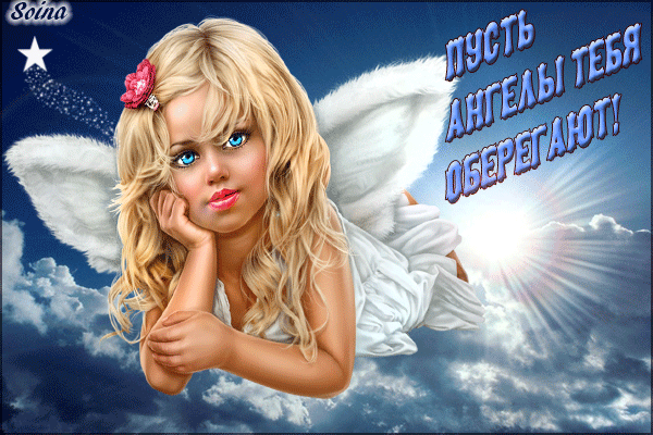 Анимированная открытка Пусть ангелы тебя оберегает!