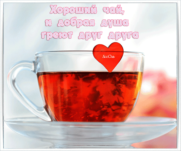Анимированная открытка Хороший чай и добрая душа греют друг друга