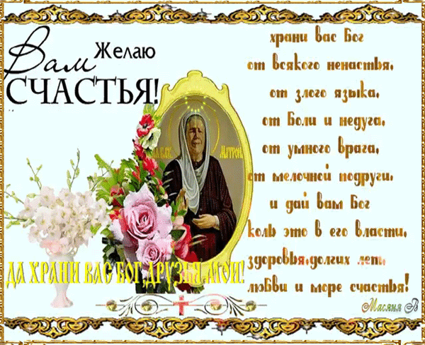 Анимированная открытка Матрона Московская