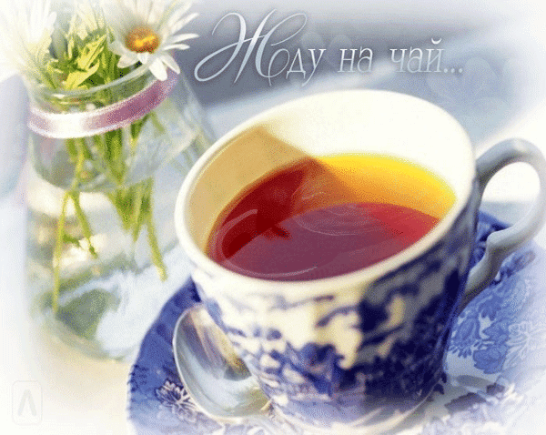 Анимированная открытка Жду на чай... цейлонский чай