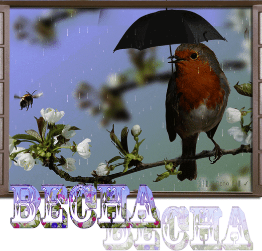 Анимированная открытка Весна если в твоей душе осталась хоть одна цветущая ветвь на нее всегда сядет поющая птица