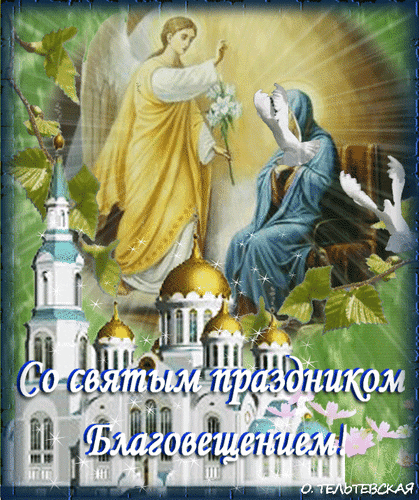 Анимированная открытка Со святым праздником Благовещением!