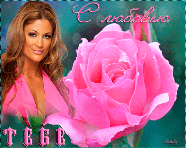 Анимированная открытка С любовью тебе розовая роза