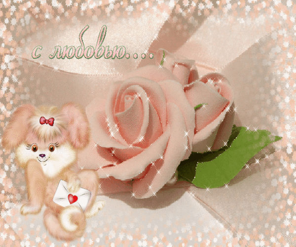 Анимированная открытка С любовью... цветок