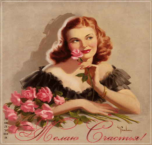 Анимированная открытка Желаю Счастья! розы в художественном