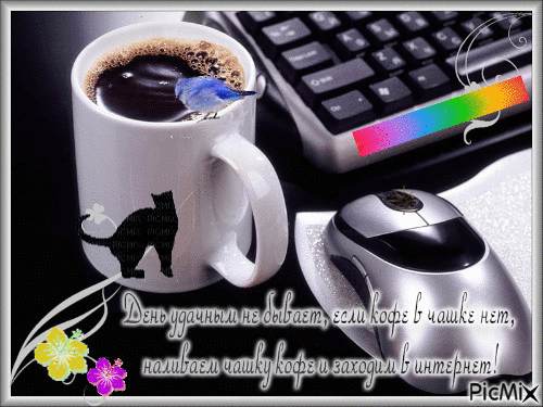 Анимированная открытка День удачным не бывает, если кофе в чашке нет, наливаем чашку кофе и заходим в интернет!