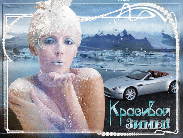 Анимированная открытка Красивой зимы исландия