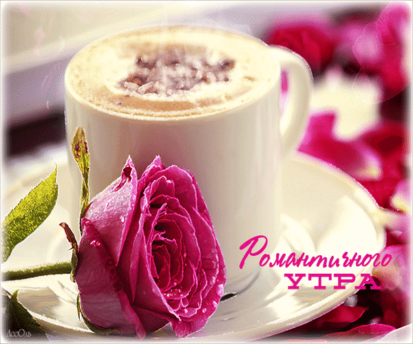 Анимированная открытка Романтичного утра