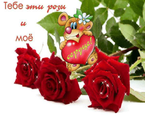 Анимированная открытка Тебе эти розы и мое сердце!